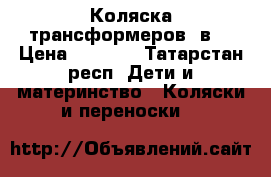 Коляска трансформеров 2в1 › Цена ­ 2 200 - Татарстан респ. Дети и материнство » Коляски и переноски   